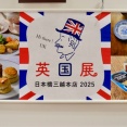 英国展2025へ
