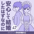安心して結婚したはずなのに【47】