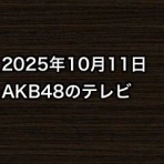 AKB48情報まとめたった