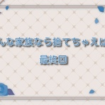 そんな家族なら捨てちゃえば？【ネタバレ】最新話までお届け！