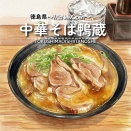 【徳島県徳島市】祝移転オープン！　中華そば鴨蔵
