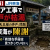 【速報】JR東海、リニア工事による「岐阜の天王様の井戸」が枯れた問題で陳謝 水位を回復させる「有効な手段は見つかっていない」