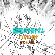 救世主のうめ子さんハイパー　第七十九話