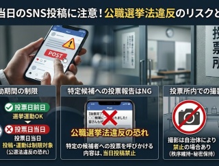 【速報】投票日のSNS投稿は違法のおそれ　写真とともに「○○候補に投票してきました」
