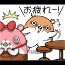 今日も一日お疲れさま！