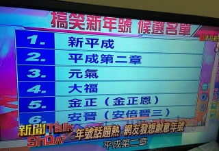 【悲報】台湾さん、元号で遊ぶ・・・・・