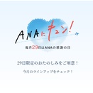 9月、ANAにキュン！ファーストクラスセール等の全8企画