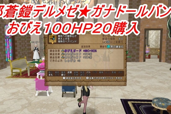 邪蒼鎧デルメゼ ガナドールバンドおびえ１００ｈｐ２０購入 ぴぃドラクエ