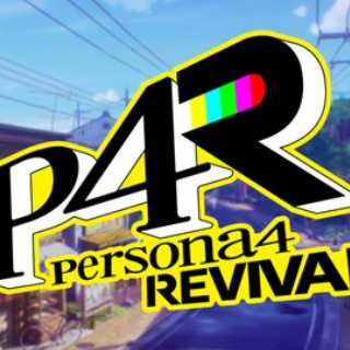 『ペルソナ4リバイバル』に望むこと