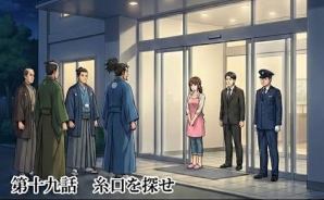 第十九話：糸口を探せ【戦国タワーマンション】