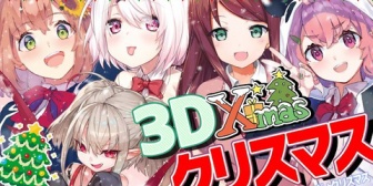 【にじさんじ】げまじょ3D良かったわ『また舞元おる』『光速の椎名』『あのクロノワが！？』