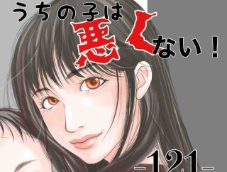 #121 うちの子は、悪くない。