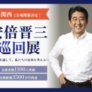 「安倍晋三回顧展」開催のお知らせ。安倍の小学生の頃の日記や撃たれた時に持ってたマイクなどを展示