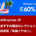《セール情報》 「AliExpress サマーセール」   AliExpressJPおすすめセレクション   ／ 高音質 最新有線イヤホン製品 (～6/10まで)[PR]