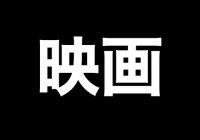 実写 映画刀剣乱舞 継承 円盤 Dvd Blu Ray 発売中 オリコン1位 円盤の初週売上もでる 非公式 刀剣乱舞 とうらぶ 攻略速報