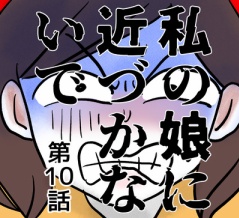 私の娘に近づかないで⑩