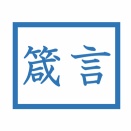 箴言#10　人生の価値を測る基準