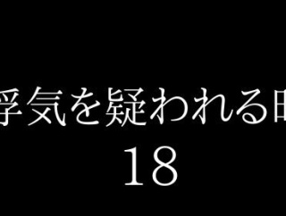 浮気を疑われる時１８