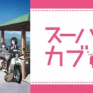 アニメ『スーパーカブ』の修学旅行ルート（湘南・鎌倉）を走る！