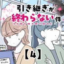 引き継ぎが終わらない件【4】