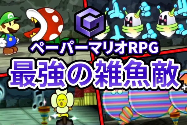 ゲーム動画 実況チャンネル ペーパーマリオrpg