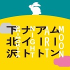 『下北沢　「月」のイベントのご案内　2024/09/05』の画像