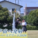 夢の宇宙へ発射🚀ぐんまスペースアワード2026（10月10日