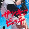サンキューピッチって野球漫画は主人公誰なんや？
