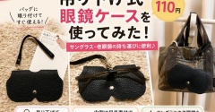 【キャンドゥ】吊り下げ式眼鏡ケースを使ってみた！サングラス・老眼鏡の持ち運びに便利