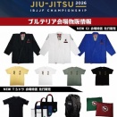 【お知らせ】ブルテリアがIBJJFアジア2026に出店 新作＆会場先行販売アイテムが登場【ブラジリアン柔術】