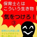 【保育業界の闇】保育士とはこういう生き物 気をつけろ！③