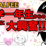 アルフィーが意図せず世界を救う！