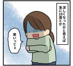 急に寒い〜！