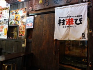 沖縄料理が美味しいおススメの酒場です。　沖縄 那覇 村遊び