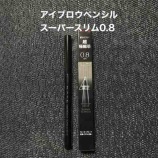 『ケイト　 アイブロウペンシルスーパースリム0.8』の画像