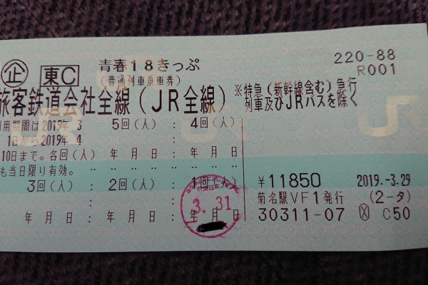 青春18きっぷで女一人旅のblog