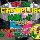 【東京スカイツリー】香りがテーマのクンクンイベント！におい展PLUS+体験レポート