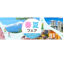 楽天トラベル、春夏フェア開催！国内宿泊最大21%OFF！抽選で5000ポイントが当たる！など