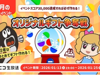 【ニコ生】1月のオリジナルギフト争奪戦　恒例３万ptスピードランキングも　1/25まで