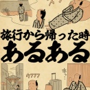 旅行から帰った時あるあるでござる