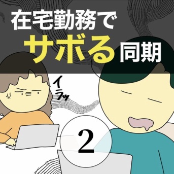 在宅勤務でサボる同期2