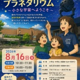 『夏休みは図書館で宇宙のふしぎを体験!「図書館プラネタリウム 〜小さな宇宙へようこそ〜」8月16日(日)に戸田市立中央図書館で開催。申込みは本日8月7日(金)まで!』の画像