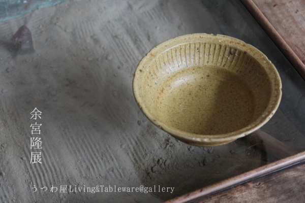 余宮隆 さん　器　豆皿　陶器　取り皿　輪花　作家 余宮隆 藁灰釉輪花ボウル