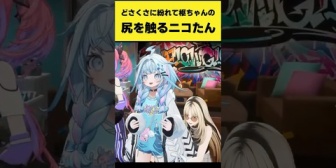 【ホロライブ】どさくさに紛れてすうちゃんの尻を触るニコたん