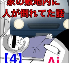 家の敷地内に知らない人が倒れてた話【4】
