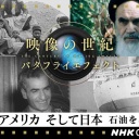 【NHK】「映像の世紀 バタフライエフェクト」を語りたいpart3