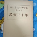 (古本)教育三十年 第18巻
