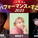 『[ノイミー] 『このパフォーマンスがすごい！2025』槙田紗子さん“モブノデレラ”を選ぶ』の画像