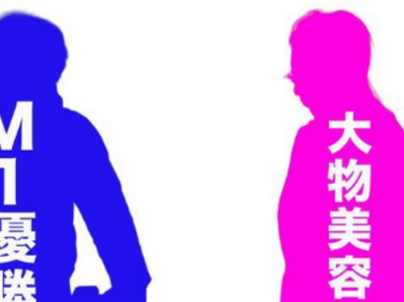 文春砲「M-1優勝芸人＆大物美容タレント 熱愛！」