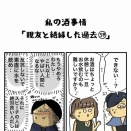 私の酒事情【 親友と絶縁した過去59 】